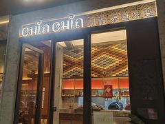 -CHINCHIN 青青·泰国料理(万象食家店)