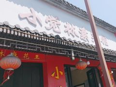 -小觉林素菜馆