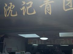 -沈记青团