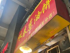 -咏春葱油饼(德政中路店)