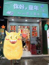 门面-你好童年(三坊七巷店)