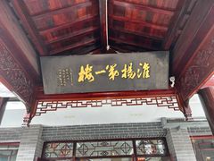 -富春茶社(国庆路店)