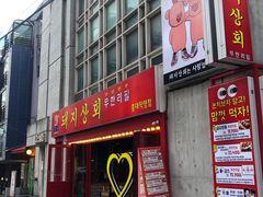 门面-江南猪肉商会无限续吃(弘大店)