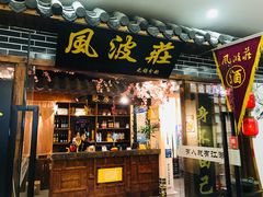 门面-风波庄(云蝠大厦店)