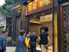 -南园酒家(前进路店)