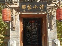 -那家小馆•北京菜•烤鸭(中关村店)