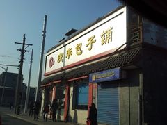 -庆丰包子铺(西单店)