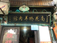 -南花桥羊肉馆
