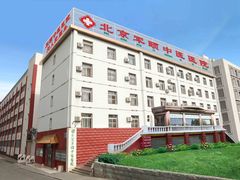 -北京军颐中医医院