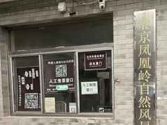 -北京凤凰岭
