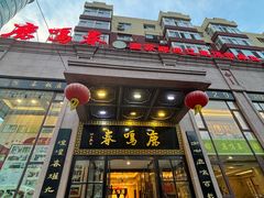 -鹿鸣春饭店(总店)