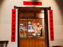 -田小狗的饭店(才子佳郡店)
