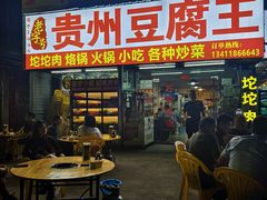-贵州豆腐王(上合店)