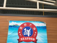 -四川小胡子海鲜(丁村万人海鲜广场店)