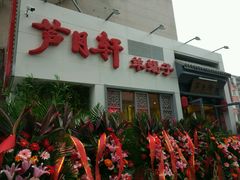 -芦月轩羊蝎子(劲松店)