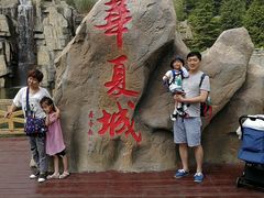 -威海华夏城景区