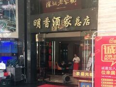 门面-明香海鲜酒家(华强北店)