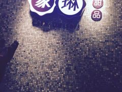 picture-家琳甜品(江南东店)