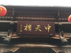 -中天楼