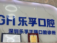 -深圳乐孚正强口腔诊所(宝体店)