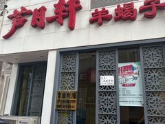 门面-芦月轩羊蝎子(劲松店)