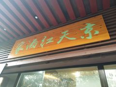 门面-京天红酒家(虎坊路店)