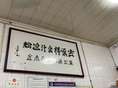 -清真·宏顺祥卤汁凉粉(大皮院店)