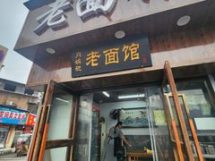 -肖娭毑老面馆(自然岭路店)