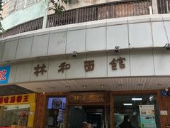 -林润和陕西面食研发中心(青年路店)