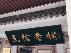 门面-民信老铺(华盖路店)