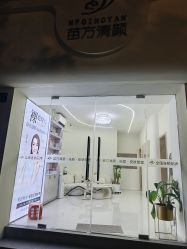 -苗方清颜专业祛痘·皮肤管理