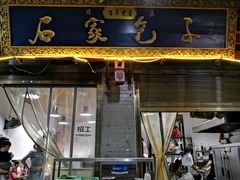 -清真石家包子(大皮院总店)