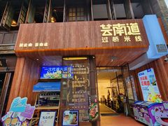 -芸南道·过桥米线(昆明老街旗舰店)