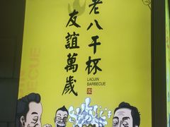 -老金烧烤(伟东新都店)