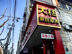 -徐思园大糕(江扬南路店)