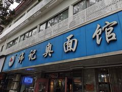 -伟记奥面馆(白塔东路店)