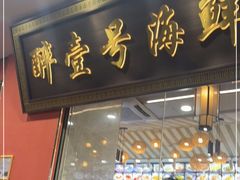 -醉壹号海鲜大排档·老厦门特色菜(厦门美食地标店)