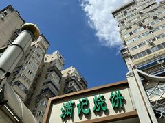 -满记烧饼(牛街东里小区一区店)