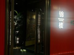 -锦楼·臻选新杭帮(正大广场店)