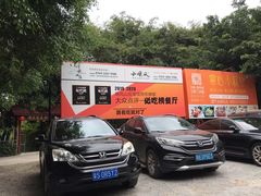 -顺风山庄(水濂山店)