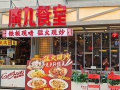 -广九餐室(陈家祠扬韬广场店)