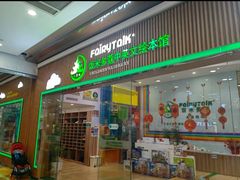 -饭米多蔻中英文绘本馆(苏州美罗店)