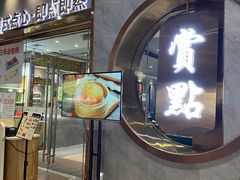 -赏点粤式点心(广州塔店)