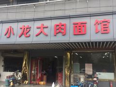 门面-小龙大肉面馆
