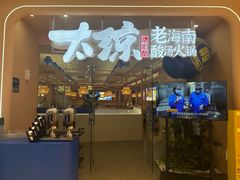 -嗲嗲的椰子鸡・太琼糟粕醋(上海百联又一城店)