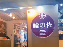 -鮨之佐壽司外賣店(氹仔市区店)