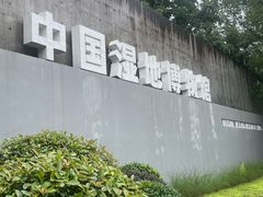 -中国湿地博物馆