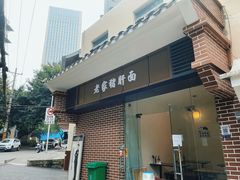 -老家猪肝面(石油路店)