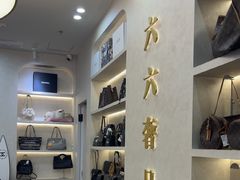 -六六奢品·vintage中古·回收二手奢侈品包包手表首饰(环球港店)