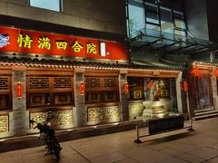 -情满四合院•京菜•烤鸭(动物园店)